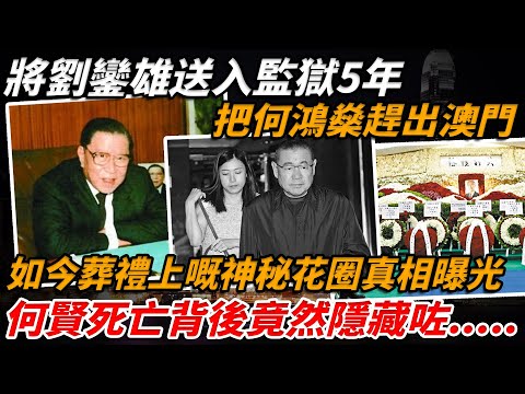 Why is the King of Macau Ho Hin? Sent Lau to prison for 5 years, Stanley Ho did not dare to offen...