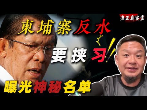 老王来了：洪森威胁习主席？！将公开股东名单丨泰国暴打柬埔寨丨柬埔寨生命科学院股东曝光