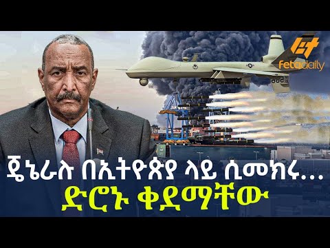 Ethiopia - ​ጄኔራሉ በኢትዮጵያ ላይ ሲመክሩ…ድሮኑ ቀደማቸው