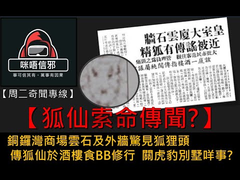 粵語有字幕【周二奇聞專線】- 狐仙索命傳聞?｜銅鑼灣商場雲石及外牆驚見狐狸頭｜傳狐仙於酒樓食BB修行｜關虎豹別墅咩事?👻靈異故事👻鬼故事