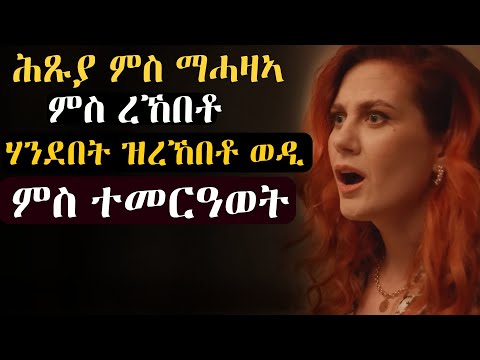 መርዓ ንከይብተን ንዘይትፈልጦ ወዲ ክምርዓዋ ሓቲታቶ #መሃሪትፊልም
