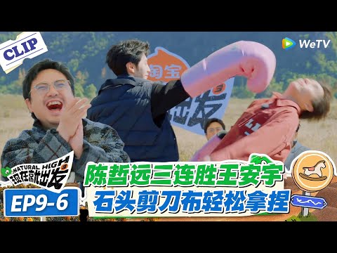 现在就出发 第3季 EP9-6:王安宇陈哲远打脸对决!石头剪刀布拳击赛,全员互坑欢乐多!#现在就出发S3 #沈腾 #白敬亭 #王安宇 #金晨 #范丞丞