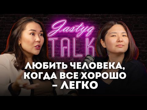 JASTYQ talk. Зарина Байболова: я не могу быть честной наполовину.