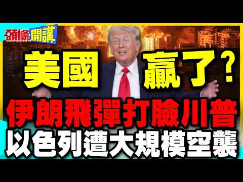 美軍大獲全勝?伊朗飛彈打臉川普! | 以色列遭開戰以來最大規模空襲【頭條開講】完整版 @中天電視CtiTv