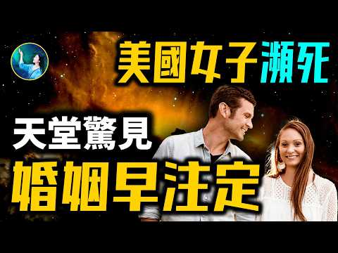 女子瀕死後驚見空難全程，才知緣分早注定 坦然面對兩次婚姻！穿越看見薩利機長 締造全美航空1549航班奇蹟！| #未解之謎 扶搖