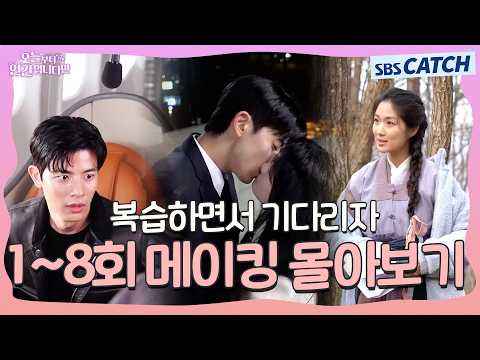 [메이킹 1~8회 몰아보기] 오늘부터 인간입니다만 메이킹 같이 복습합시다💜 #오늘부터인간입니다 #SBSCatch
