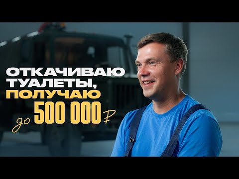 Ассенизатор о ваших отходах и своих доходах