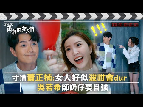 奔跑吧！勇敢的女人們｜寸嘴蕭正楠：女人好似波咁會漏氣會墮？吳希若師奶仔要自強 (Eng sub / 繁／簡字幕)｜第五集劇集精華｜TVB港劇精華 #TVB #蕭正楠 #吳若希 #朱敏瀚 #賴慰玲