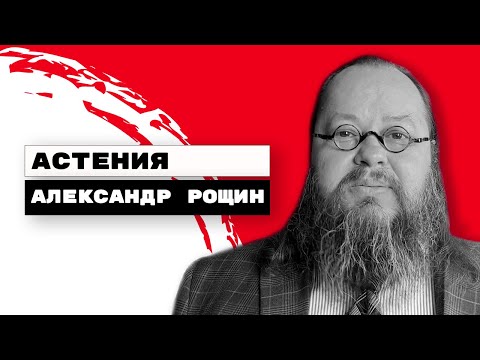 Астения или Переутомление? | Александр Рощин