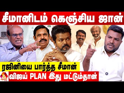 விஜய் தொண்டர்களுக்கு சீமான் மீது தீராத வன்மம்😳 - ரவீந்திரன் புதிய தகவல் | Aadhan News