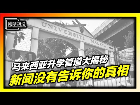 升学制度真相大揭秘：为什么STPM优秀生被边缘化？不公赛道？黑箱作业？