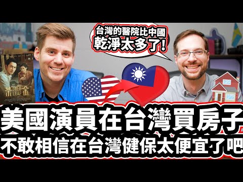 「台灣的醫院比中國乾淨太多了!」美國演員在台灣買房子! 🇺🇸❤️🇹🇼🏠 不敢相信在台灣健保太便宜了吧!  American Netflix Actor Buys House In Taiwan!