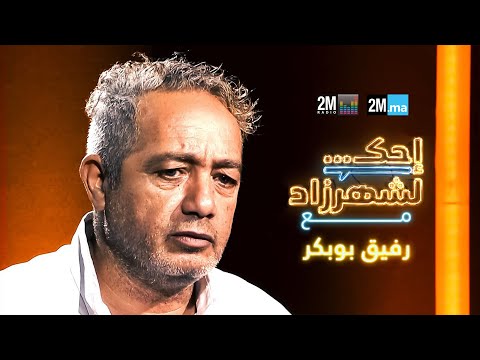 احك لشهرزاد مع رفيق بوبكر - RAFIK BOUBKER