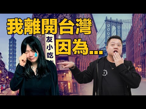 💁🏻‍♀️我離開台灣，因為... | 🌱棄白領赴美 美夢變噩夢💀 | 美國夢真的沒那麼美?!🇺🇸