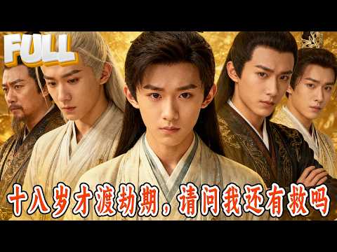 【完结】他18岁渡劫期，却自以为是修真界底层！下山后小心翼翼，生怕踩死蚂蚁，殊不知自己一拳能打爆整个仙界！