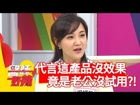 代言「這產品」卻沒效果？竟是何妤玟老公沒試用？！【醫師好辣】 20190828  part3  EP800  陳保仁 林利霏