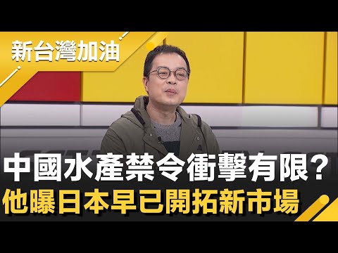 中國"水產禁令"衝擊有限？日本早已開拓新市場！改吃印度河鮮？中國人真實反應？禁日反自傷！逾49萬張機票取消 重傷國籍航空"一條龍"慘賠│許貴雅主持│【新台灣加油 精彩】20251121│三立新聞台