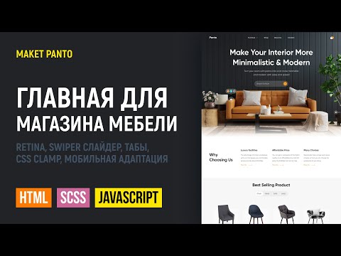 HTML CSS верстка сайта главной страницы интернет-магазина Panto. Swiper, retina, CSS clamp, табы