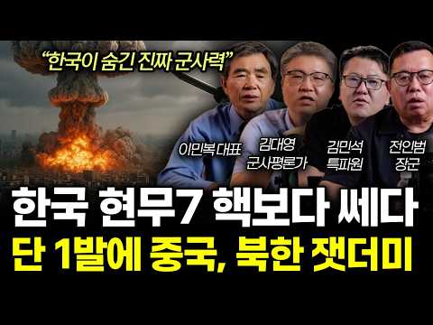 한국 핵잠수함이 문제가 아니다. 핵보다 위험한 현무-7 단 1발에 산샤댐 잿더미ㅣ이민복, 김대영, 김민석, 전인범 특집