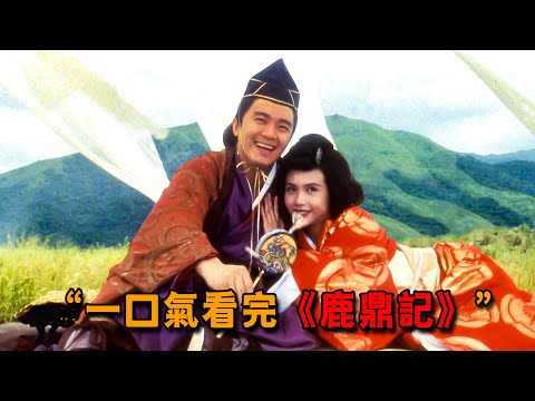 周星馳把原著改的面目全非，金庸卻蓋章認證稱其「獨一無二」，一口氣看完《鹿鼎記》1，2