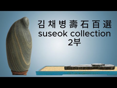 [ 수석의미 ssmtv ] 김채병 수석감상실 2부.수석 (水石. 壽石.奇石.stone.suseok).곽창근(010-5446-4832)
