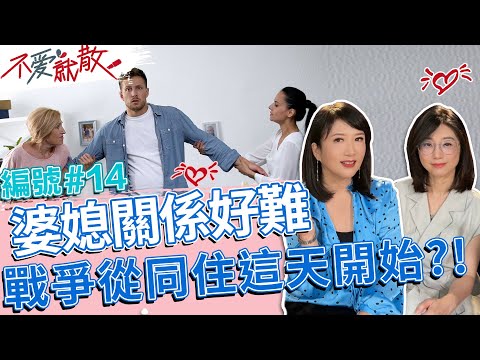婆媳關係好難 戰爭從「同住」這天開始?! 【不愛就散】完整版EP14 20220614 方念華.賴芳玉