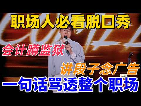 【喜劇之王單口季2】職場人必看脫口秀!於祥宇一句話,戳穿所有職場內卷真相:演化論倒過來,就是資本論 #搞笑 #喜剧 #综艺 #funny #standupcomedy