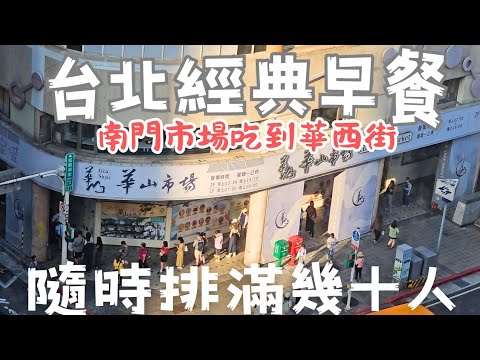 老饕介紹不完：台北南門一路吃到華西街美食，吃到台北驚人美味丨台南人也愛的台北美食！