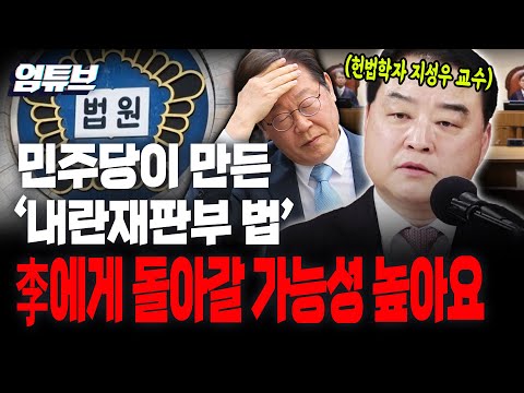 민주당 '내란특별재판부' 나중엔 '이재명 재판부'로 되치기 당할 수 있다?! 지성우 "충분히 가능성 있어"[엄튜브]