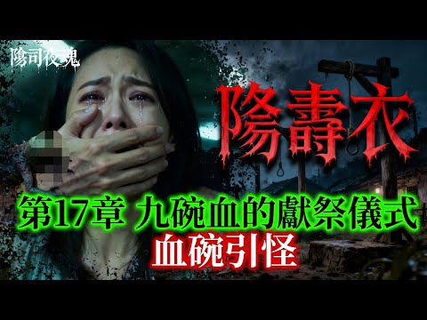 【約多嘻講怪談】陰壽衣 - 第17章 九碗血的獻祭儀式 #聽鬼故事
