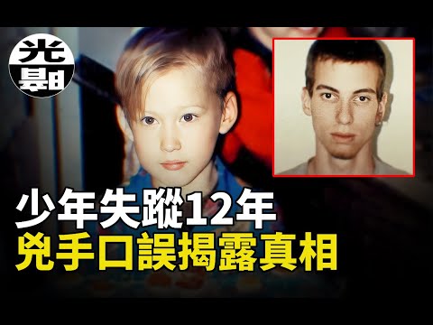 少年失蹤12年，兇手的一個口誤，揭露他被分屍的悲慘結局 joey martin 迷案全面講述--懸案 刑事 調查 奇聞 檔案 迷案解讀 盡在光暗雜學館