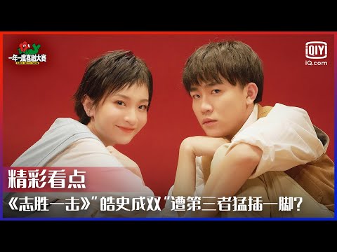 《志胜一击》“皓史成双”遭第三者猛插一脚？ 徐志胜演恋爱喜剧句句都是梗！ | 一年一度喜剧大赛 EP10 | Super Sketch Show | iQiyi综艺