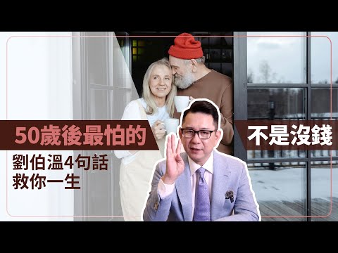 50歲後最怕的不是沒錢！劉伯溫4句話，救你一生