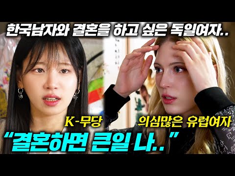 한국에서 결혼하고 싶어 하는 유럽여자가 무당을 만난다면? l '귀화하고 싶어요' l 독일 에밀리