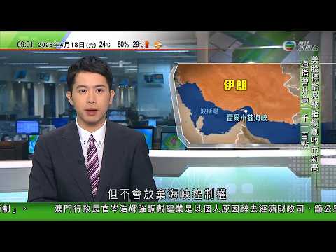 0900 無綫早晨新聞|美以襲伊朗|伊朗稱不放棄霍爾木茲海峽控制權 特朗普稱美軍會繼續海上封鎖|內塔尼亞胡強調仍未結束打擊真主黨行動|據報美國或延後向部分歐洲國家交付武器|TVB News