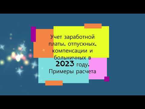 Примеры расчета заработной платы в 2023 году.Отпускные, компенсации, больничные. #заработнаяплата