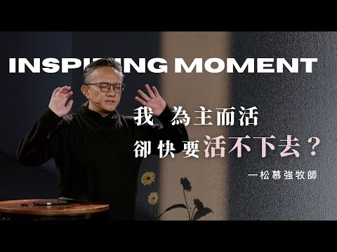 「為主而活，為何快活不下去？」如果你也感到身心耗竭，你需要聽這個！｜2025.10.26 松慕強牧師