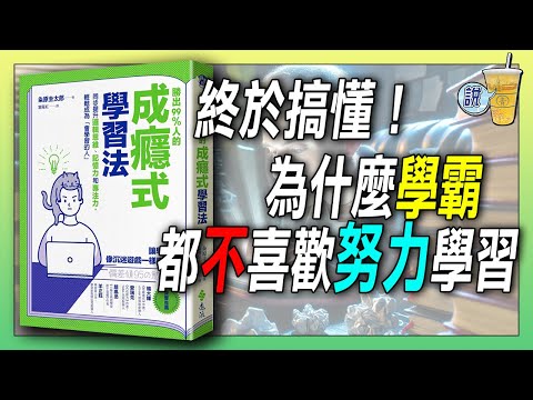 學霸不靠努力學習，因為他們樂在其中《成癮式學習法》/ 比起「效率」，「投入」才是通過考試的捷徑 | 青茶說