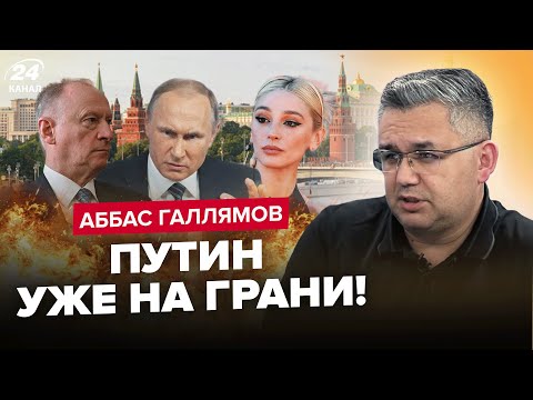 ⚡ГАЛЛЯМОВ: РАПТОВО! Еліти зречуться Путіна. Патрушев ВТРАЧАЄ контроль. Івлєєву вирішили ПОСАДИТИ