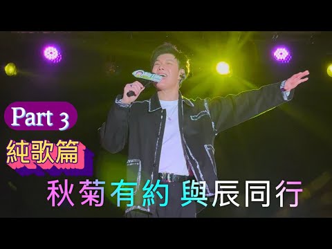 張與辰VicTeo大航假期「秋菊有約 與辰同行」part 3 純歌篇@29-30 Nov 2025