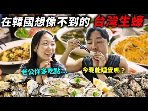 在韓國因為太貴不敢吃生蠔的韓國夫妻，被台灣生蠔的價格便宜到衝擊!?