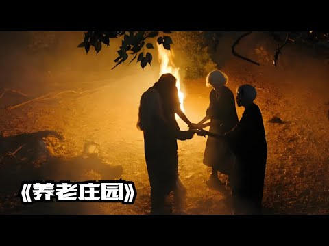 一口氣看完美國恐怖片《養老莊園》#【影評偵探社】#每日推薦電影 #好劇推薦 #值得觀看的一部電影 #影視解説#速來