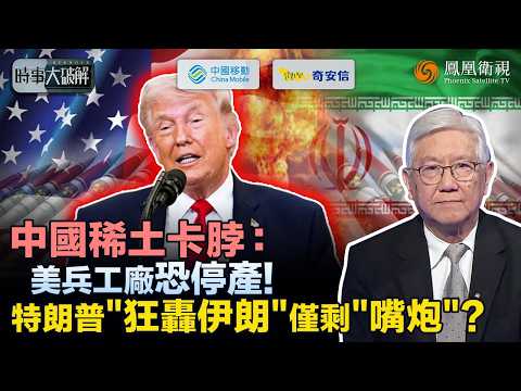 時事大破解｜特朗普自陷死局？內壓民怨外撐強勢 停戰與猛攻同時喊出：拿市場豪賭！“狂轟三周”被揭難以為繼 美軍工吃緊？伊朗正面打臉：想退場先付錢！特朗普談判主導權恐崩？｜20260403 #鳳凰衛視
