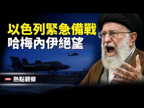 伊朗核談崩盤在即?4萬美軍就位!以色列高層緊急定案對伊作戰計劃!!主播: 紫珊【熱點觀察】