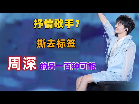 抒情歌手？撕去标签后，周深的另一百种可能#周深 #深深 #zhou shen #charlie zhou