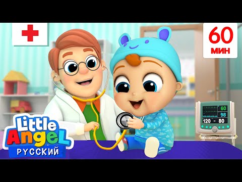 Малыш Идёт на Медосмотр | Сборник Развивающих Мультиков | Little Angel Русский