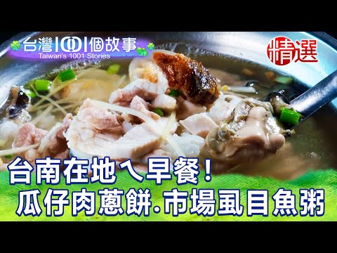 【台灣1001個故事 精選】台南在地ㄟ早餐！ 純手工瓜仔肉蔥餅、市場超夯虱目魚粥｜白心儀 Taiwan 1001 story