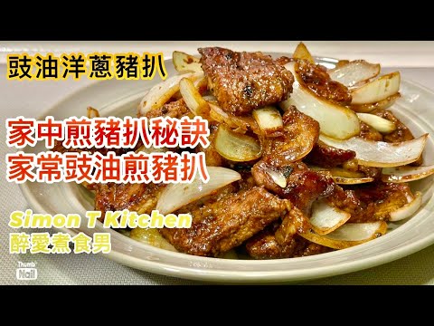 洋蔥豬扒家常做法 ｜ 在家煎豬扒的重點 煎出來不乾不韌 怎樣醃豬扒 ｜ 家常風味的豉油洋蔥豬扒 《醉男-中式料理分享》