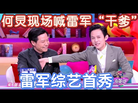 【奇葩说4】雷军综艺首秀！从千亿商场到奇葩战场，全程放飞自我疯狂玩梗！