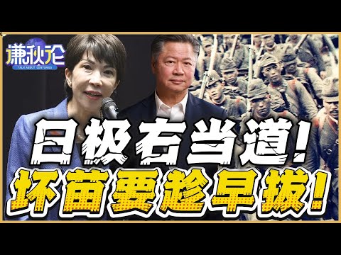《谦秋论》賴岳謙  |  日极右当道！壞苗要趁早拔！